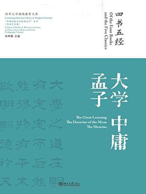 四书五经·大学(The Four Books and The Five Classics) - NLB